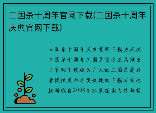 三国杀十周年官网下载(三国杀十周年庆典官网下载)
