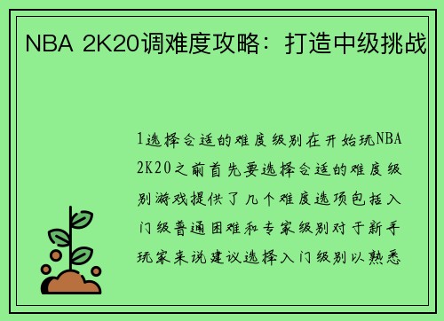 NBA 2K20调难度攻略：打造中级挑战