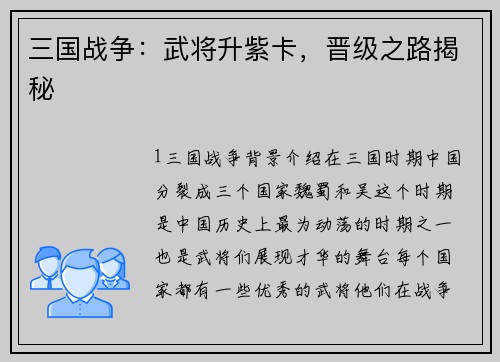 三国战争：武将升紫卡，晋级之路揭秘